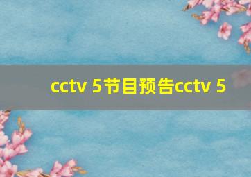 cctv 5节目预告cctv 5